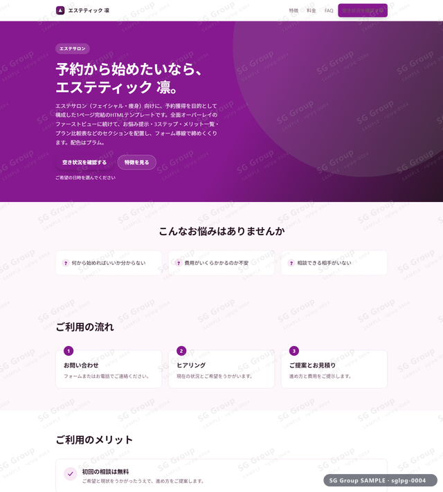 エステサロン／予約獲得｜全面オーバーレイ・プラムのサムネイル。エステサロン向けに予約獲得を狙うHTML LPテンプレートの全体トーンを一覧で確認できます。