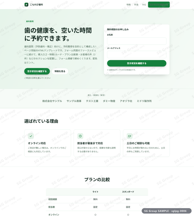 歯科医院／予約獲得｜フォーム同居・ミントのサムネイル。歯科医院向けに予約獲得を狙うHTML LPテンプレートの全体トーンを一覧で確認できます。