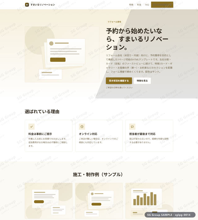 リフォーム会社／予約獲得｜左右分割・カード（反転）・サンドのサムネイル。リフォーム会社向けに予約獲得を狙うHTML LPテンプレートの全体トーンを一覧で確認できます。