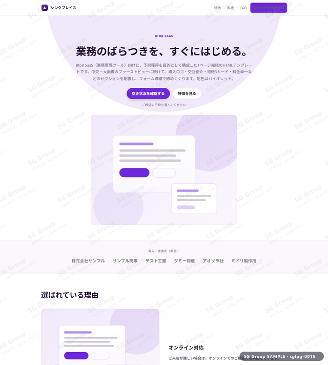 BtoB SaaS／予約獲得｜中央・大画像・バイオレットのサムネイル。BtoB SaaS向けに予約獲得を狙うHTML LPテンプレートの全体トーンを一覧で確認できます。