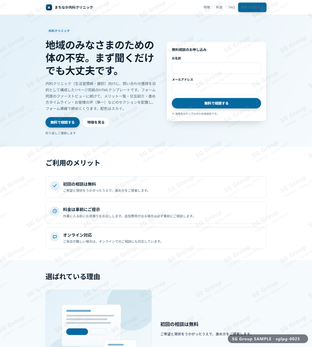 内科クリニック／問い合わせ獲得｜フォーム同居・スカイのサムネイル。内科クリニック向けに問い合わせ獲得を狙うHTML LPテンプレートの全体トーンを一覧で確認できます。