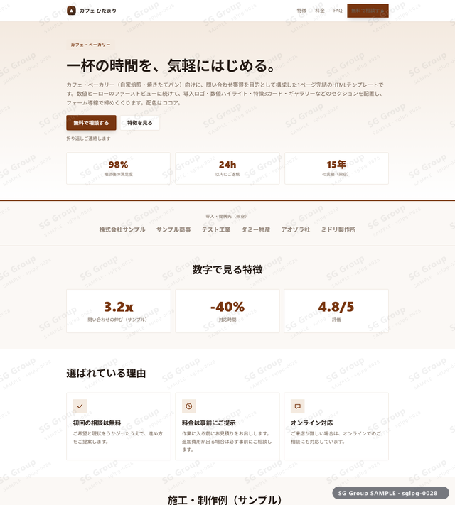 カフェ・ベーカリー／問い合わせ獲得｜数値ヒーロー・ココアのサムネイル。カフェ・ベーカリー向けに問い合わせ獲得を狙うHTML LPテンプレートの全体トーンを一覧で確認できます。