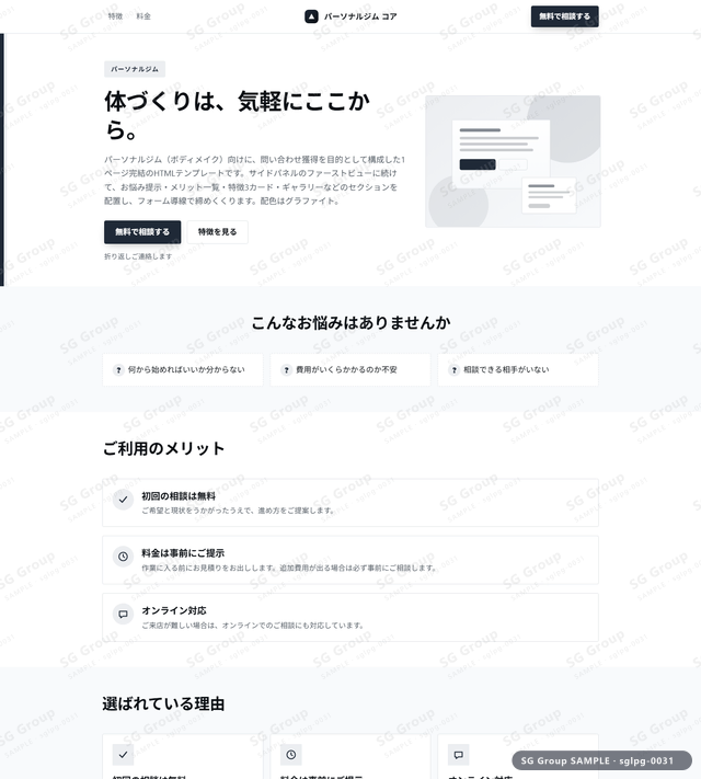 パーソナルジム／問い合わせ獲得｜サイドパネル・グラファイトのサムネイル。パーソナルジム向けに問い合わせ獲得を狙うHTML LPテンプレートの全体トーンを一覧で確認できます。