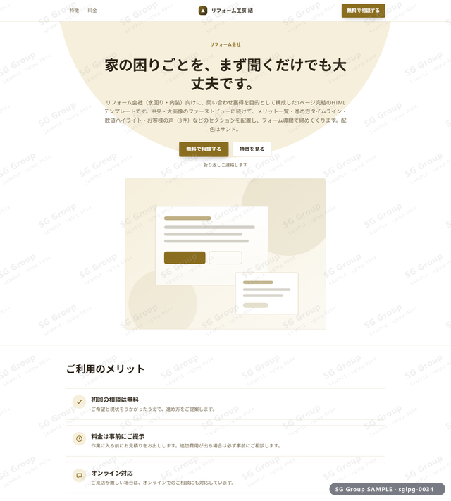 リフォーム会社／問い合わせ獲得｜中央・大画像・サンドのサムネイル。リフォーム会社向けに問い合わせ獲得を狙うHTML LPテンプレートの全体トーンを一覧で確認できます。
