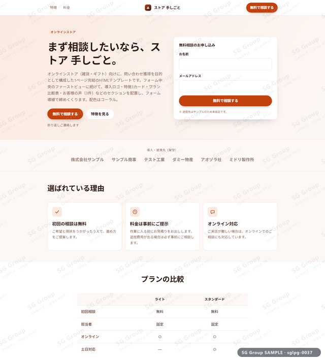 オンラインストア／問い合わせ獲得｜フォーム中央・コーラルのサムネイル。オンラインストア向けに問い合わせ獲得を狙うHTML LPテンプレートの全体トーンを一覧で確認できます。
