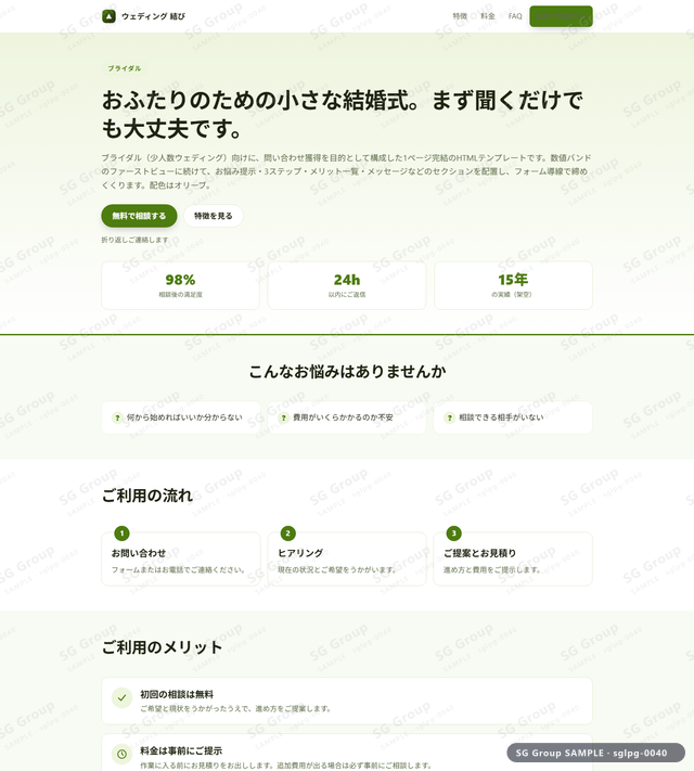 ブライダル／問い合わせ獲得｜数値バンド・オリーブのサムネイル。ブライダル向けに問い合わせ獲得を狙うHTML LPテンプレートの全体トーンを一覧で確認できます。