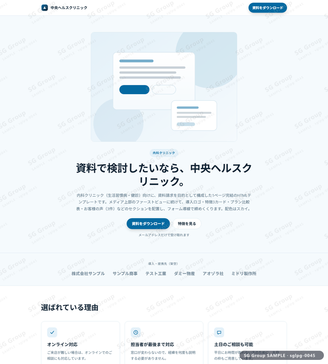 内科クリニック／資料請求｜メディア上部・スカイのサムネイル。内科クリニック向けに資料請求を狙うHTML LPテンプレートの全体トーンを一覧で確認できます。