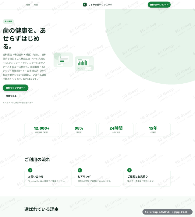 歯科医院／資料請求｜コラージュ・ミントのサムネイル。歯科医院向けに資料請求を狙うHTML LPテンプレートの全体トーンを一覧で確認できます。