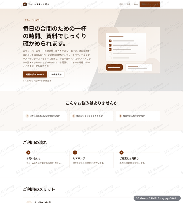 カフェ・ベーカリー／資料請求｜チェックリスト・ココアのサムネイル。カフェ・ベーカリー向けに資料請求を狙うHTML LPテンプレートの全体トーンを一覧で確認できます。
