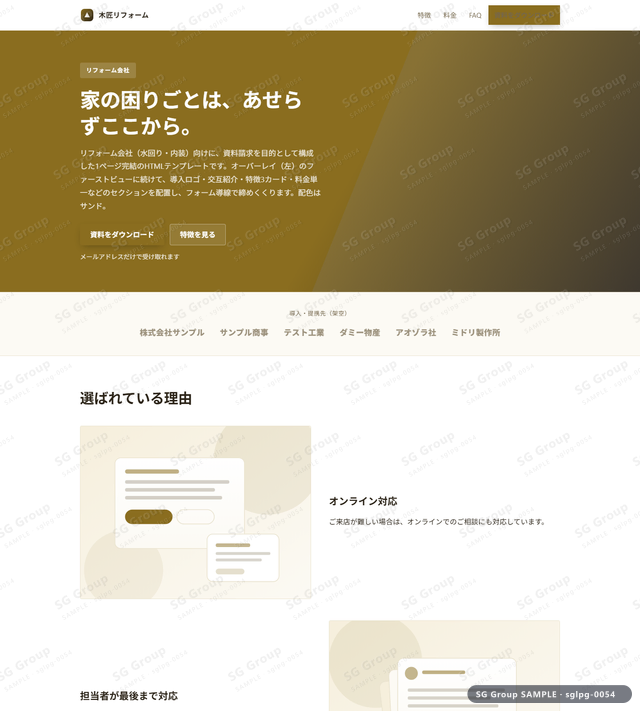 リフォーム会社／資料請求｜オーバーレイ（左）・サンドのサムネイル。リフォーム会社向けに資料請求を狙うHTML LPテンプレートの全体トーンを一覧で確認できます。