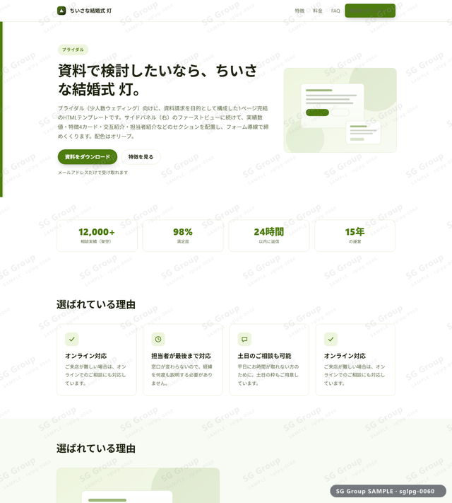 ブライダル／資料請求｜サイドパネル（右）・オリーブのサムネイル。ブライダル向けに資料請求を狙うHTML LPテンプレートの全体トーンを一覧で確認できます。
