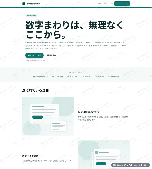 税理士事務所／無料体験・見積もり｜特大見出し・ティールのサムネイル。税理士事務所向けに無料体験・見積もりを狙うHTML LPテンプレートの全体トーンを一覧で確認できます。
