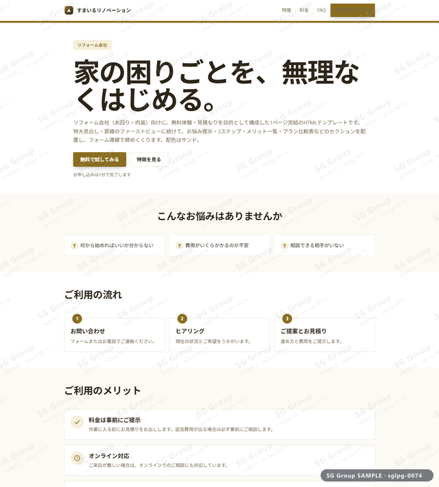 リフォーム会社／無料体験・見積もり｜特大見出し・罫線・サンドのサムネイル。リフォーム会社向けに無料体験・見積もりを狙うHTML LPテンプレートの全体トーンを一覧で確認できます。