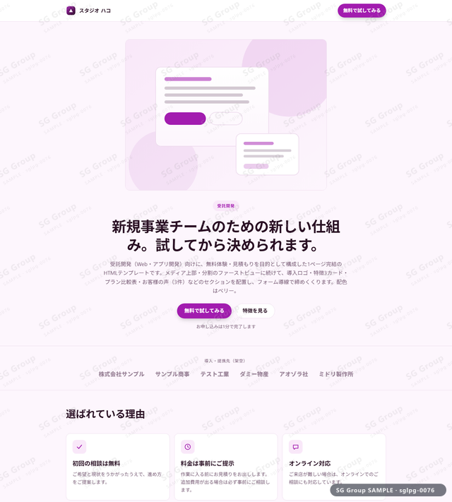 受託開発／無料体験・見積もり｜メディア上部・分割・ベリーのサムネイル。受託開発向けに無料体験・見積もりを狙うHTML LPテンプレートの全体トーンを一覧で確認できます。