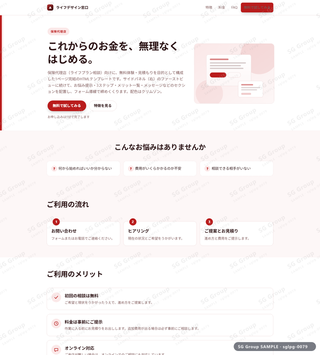 保険代理店／無料体験・見積もり｜サイドパネル（右）・クリムゾンのサムネイル。保険代理店向けに無料体験・見積もりを狙うHTML LPテンプレートの全体トーンを一覧で確認できます。