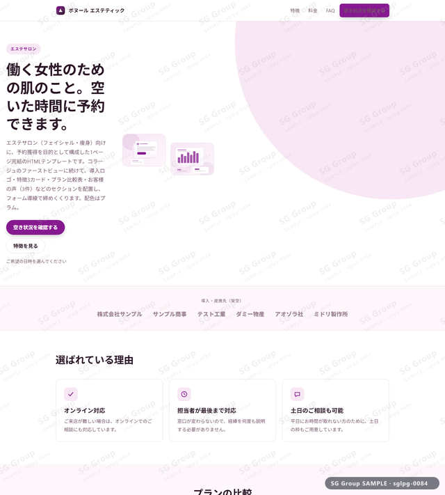 エステサロン／予約獲得｜コラージュ・プラムのサムネイル。エステサロン向けに予約獲得を狙うHTML LPテンプレートの全体トーンを一覧で確認できます。