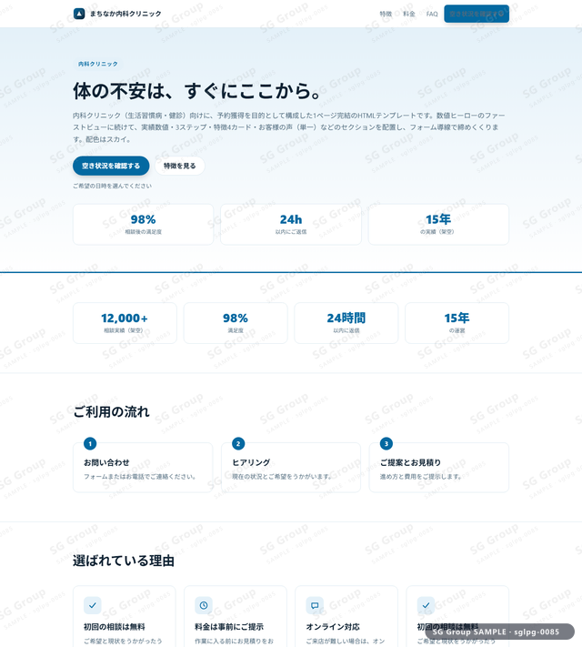 内科クリニック／予約獲得｜数値ヒーロー・スカイのサムネイル。内科クリニック向けに予約獲得を狙うHTML LPテンプレートの全体トーンを一覧で確認できます。