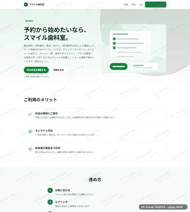 歯科医院／予約獲得｜チェックリスト・ミントのサムネイル。歯科医院向けに予約獲得を狙うHTML LPテンプレートの全体トーンを一覧で確認できます。