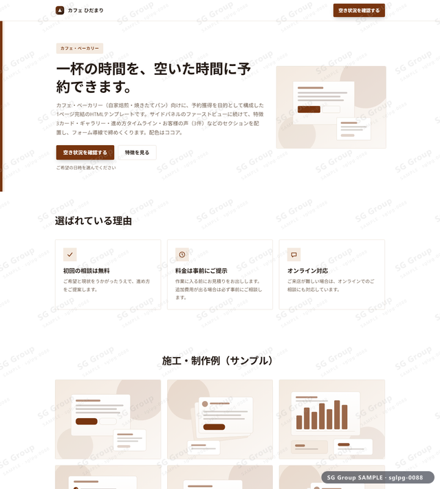 カフェ・ベーカリー／予約獲得｜サイドパネル・ココアのサムネイル。カフェ・ベーカリー向けに予約獲得を狙うHTML LPテンプレートの全体トーンを一覧で確認できます。