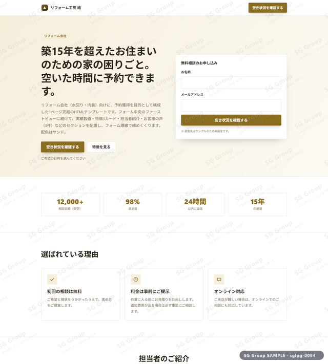 リフォーム会社／予約獲得｜フォーム中央・サンドのサムネイル。リフォーム会社向けに予約獲得を狙うHTML LPテンプレートの全体トーンを一覧で確認できます。