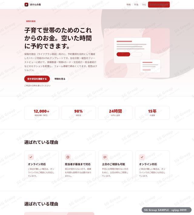 保険代理店／予約獲得｜左右分割・縦型・クリムゾンのサムネイル。保険代理店向けに予約獲得を狙うHTML LPテンプレートの全体トーンを一覧で確認できます。