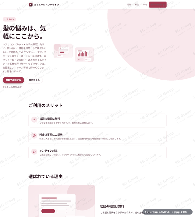 ヘアサロン／問い合わせ獲得｜コラージュ・ローズのサムネイル。ヘアサロン向けに問い合わせ獲得を狙うHTML LPテンプレートの全体トーンを一覧で確認できます。