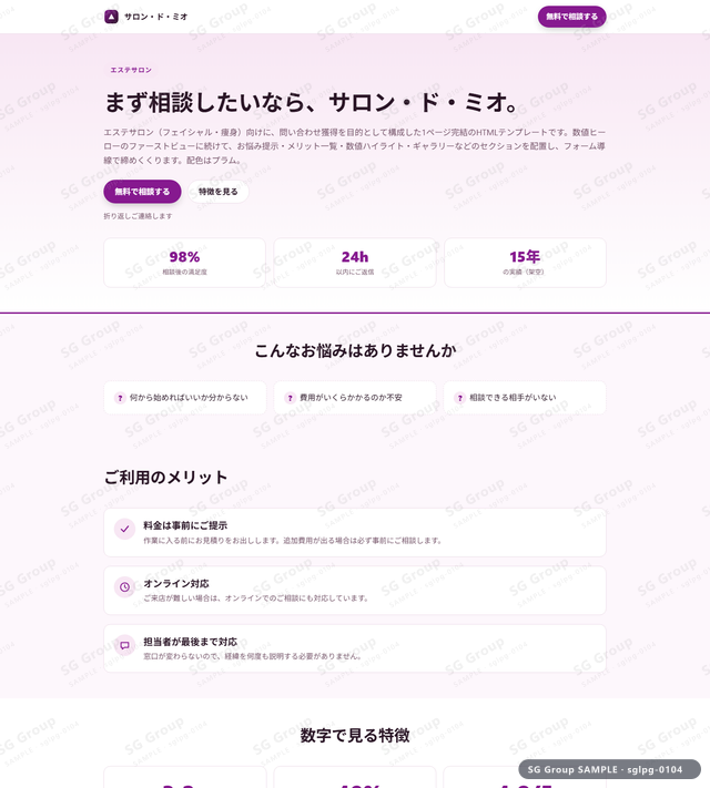 エステサロン／問い合わせ獲得｜数値ヒーロー・プラムのサムネイル。エステサロン向けに問い合わせ獲得を狙うHTML LPテンプレートの全体トーンを一覧で確認できます。