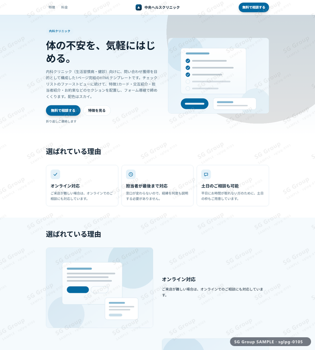 内科クリニック／問い合わせ獲得｜チェックリスト・スカイのサムネイル。内科クリニック向けに問い合わせ獲得を狙うHTML LPテンプレートの全体トーンを一覧で確認できます。