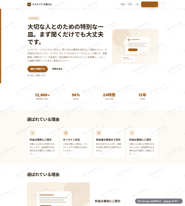 レストラン／問い合わせ獲得｜サイドパネル・アンバーのサムネイル。レストラン向けに問い合わせ獲得を狙うHTML LPテンプレートの全体トーンを一覧で確認できます。