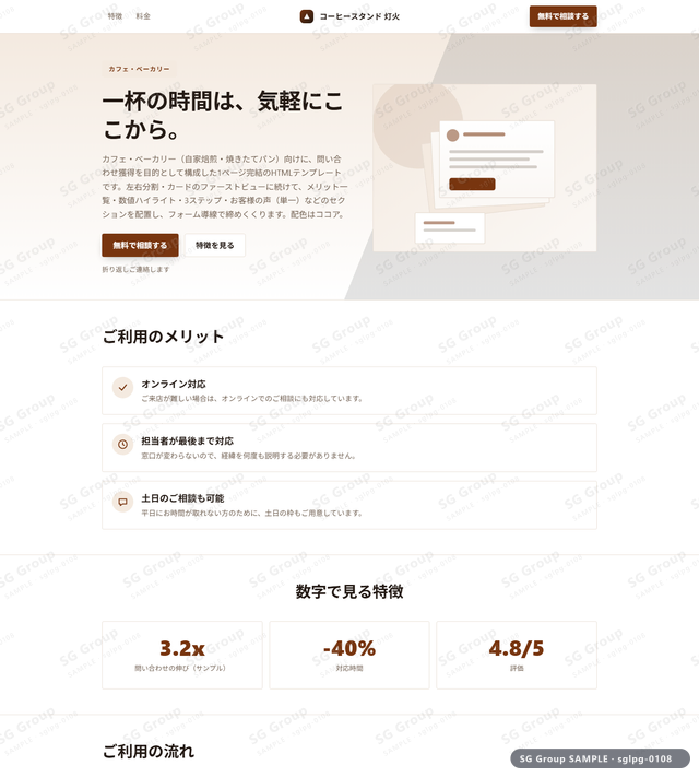カフェ・ベーカリー／問い合わせ獲得｜左右分割・カード・ココアのサムネイル。カフェ・ベーカリー向けに問い合わせ獲得を狙うHTML LPテンプレートの全体トーンを一覧で確認できます。