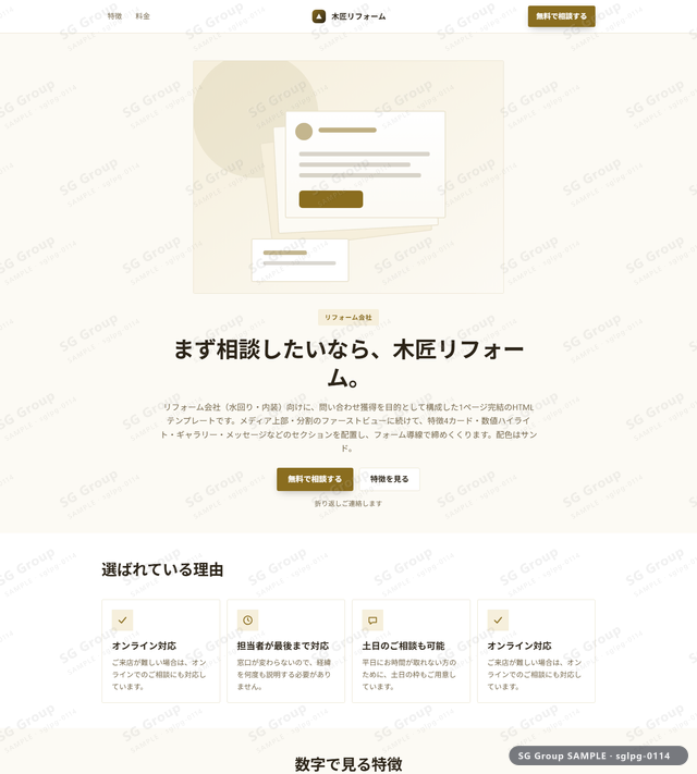 リフォーム会社／問い合わせ獲得｜メディア上部・分割・サンドのサムネイル。リフォーム会社向けに問い合わせ獲得を狙うHTML LPテンプレートの全体トーンを一覧で確認できます。