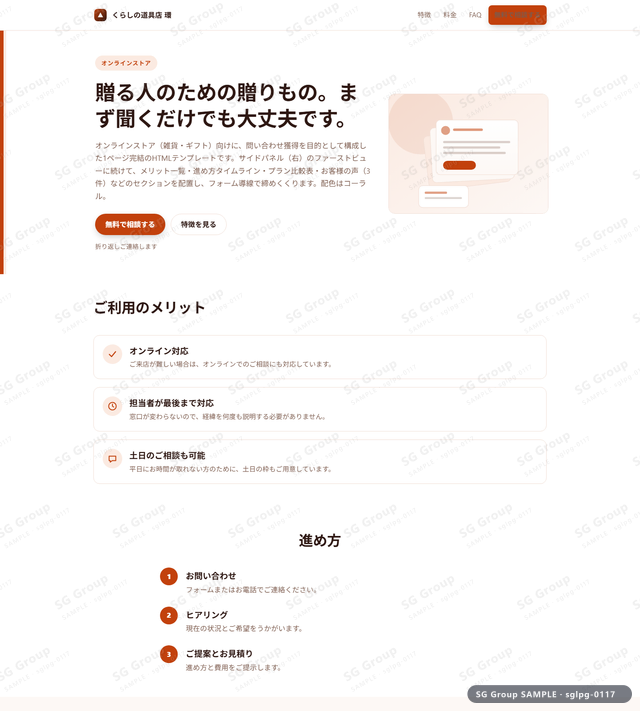 オンラインストア／問い合わせ獲得｜サイドパネル（右）・コーラルのサムネイル。オンラインストア向けに問い合わせ獲得を狙うHTML LPテンプレートの全体トーンを一覧で確認できます。
