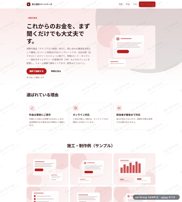 保険代理店／問い合わせ獲得｜左右分割（左テキスト）・クリムゾンのサムネイル。保険代理店向けに問い合わせ獲得を狙うHTML LPテンプレートの全体トーンを一覧で確認できます。