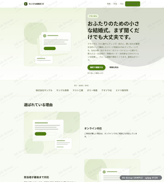 ブライダル／問い合わせ獲得｜左右分割（右テキスト）・オリーブのサムネイル。ブライダル向けに問い合わせ獲得を狙うHTML LPテンプレートの全体トーンを一覧で確認できます。