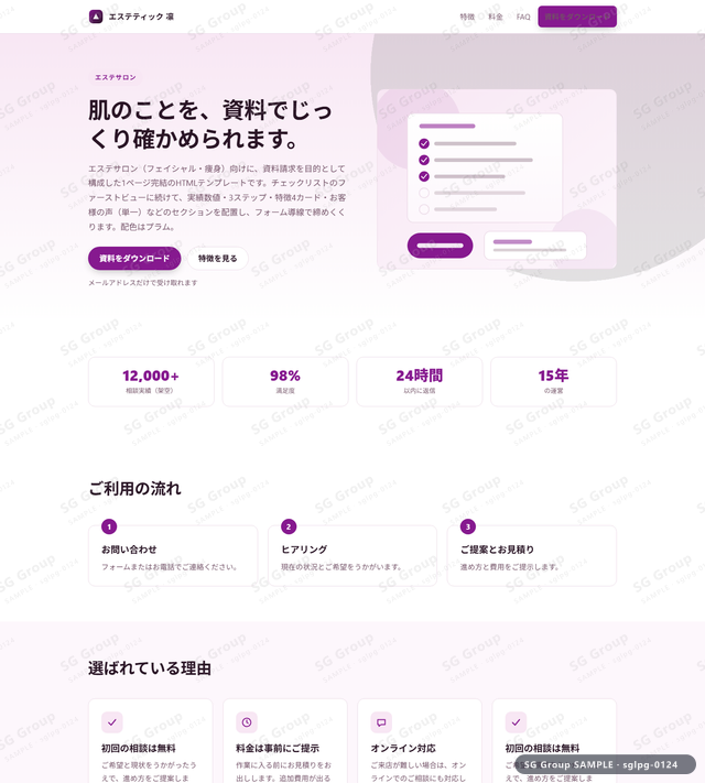 エステサロン／資料請求｜チェックリスト・プラムのサムネイル。エステサロン向けに資料請求を狙うHTML LPテンプレートの全体トーンを一覧で確認できます。