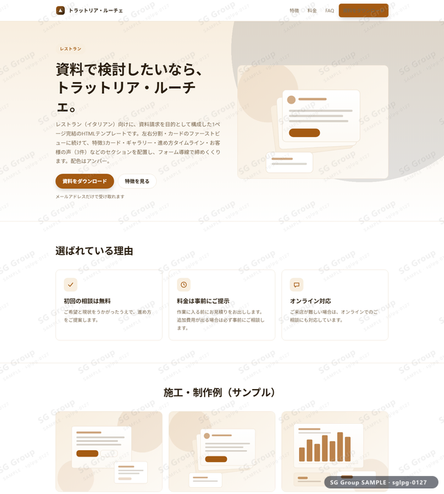 レストラン／資料請求｜左右分割・カード・アンバーのサムネイル。レストラン向けに資料請求を狙うHTML LPテンプレートの全体トーンを一覧で確認できます。