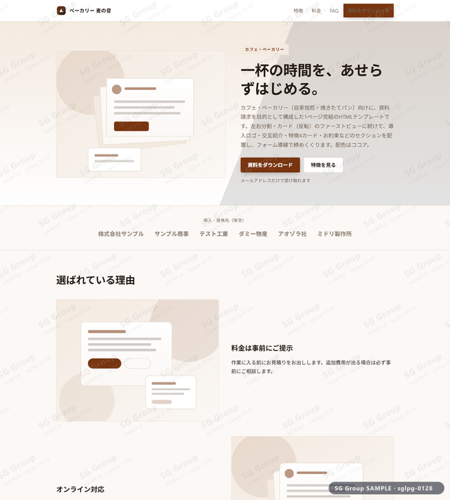 カフェ・ベーカリー／資料請求｜左右分割・カード（反転）・ココアのサムネイル。カフェ・ベーカリー向けに資料請求を狙うHTML LPテンプレートの全体トーンを一覧で確認できます。