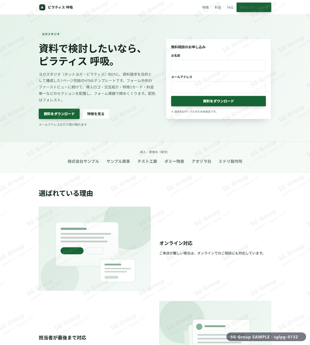 ヨガスタジオ／資料請求｜フォーム中央・フォレストのサムネイル。ヨガスタジオ向けに資料請求を狙うHTML LPテンプレートの全体トーンを一覧で確認できます。