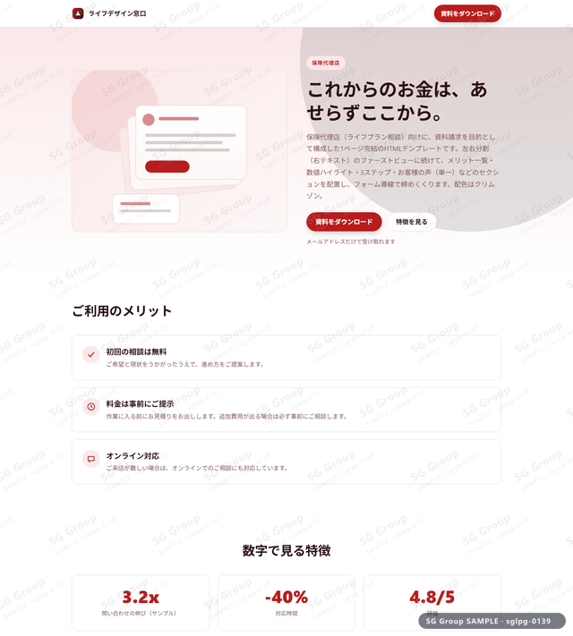 保険代理店／資料請求｜左右分割（右テキスト）・クリムゾンのサムネイル。保険代理店向けに資料請求を狙うHTML LPテンプレートの全体トーンを一覧で確認できます。