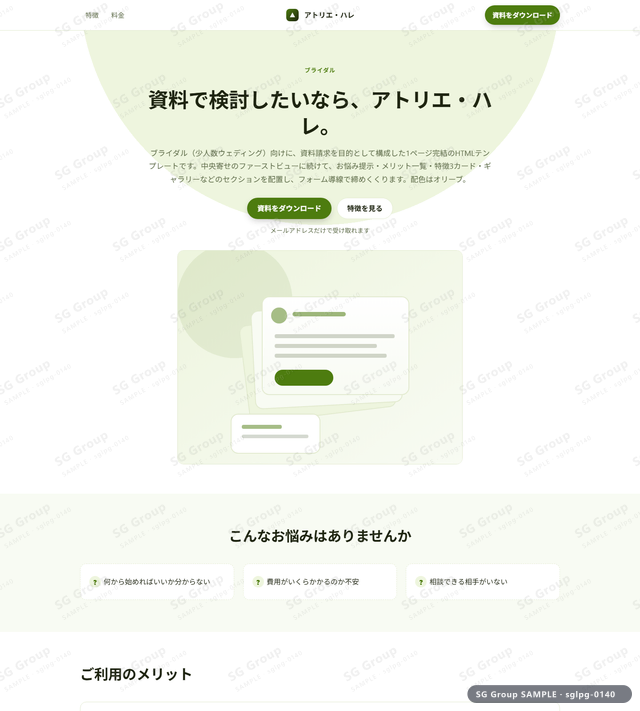 ブライダル／資料請求｜中央寄せ・オリーブのサムネイル。ブライダル向けに資料請求を狙うHTML LPテンプレートの全体トーンを一覧で確認できます。