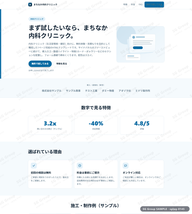 内科クリニック／無料体験・見積もり｜サイドパネル・スカイのサムネイル。内科クリニック向けに無料体験・見積もりを狙うHTML LPテンプレートの全体トーンを一覧で確認できます。