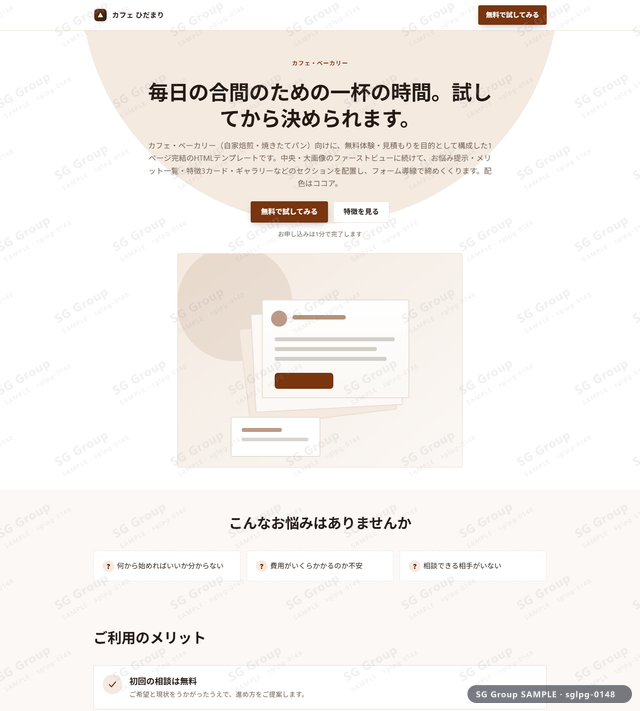 カフェ・ベーカリー／無料体験・見積もり｜中央・大画像・ココアのサムネイル。カフェ・ベーカリー向けに無料体験・見積もりを狙うHTML LPテンプレートの全体トーンを一覧で確認できます。