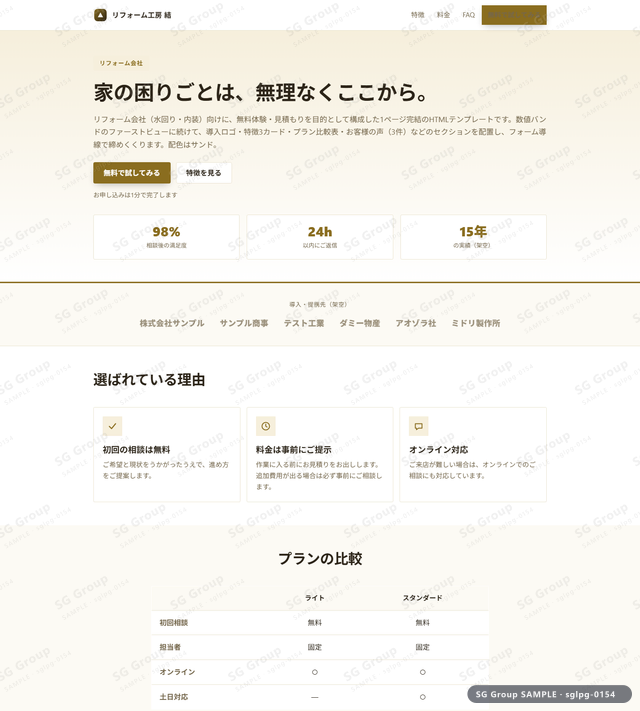 リフォーム会社／無料体験・見積もり｜数値バンド・サンドのサムネイル。リフォーム会社向けに無料体験・見積もりを狙うHTML LPテンプレートの全体トーンを一覧で確認できます。