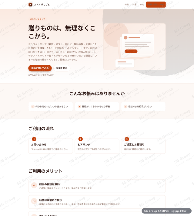 オンラインストア／無料体験・見積もり｜左右分割（左テキスト）・コーラルのサムネイル。オンラインストア向けに無料体験・見積もりを狙うHTML LPテンプレートの全体トーンを一覧で確認できます。