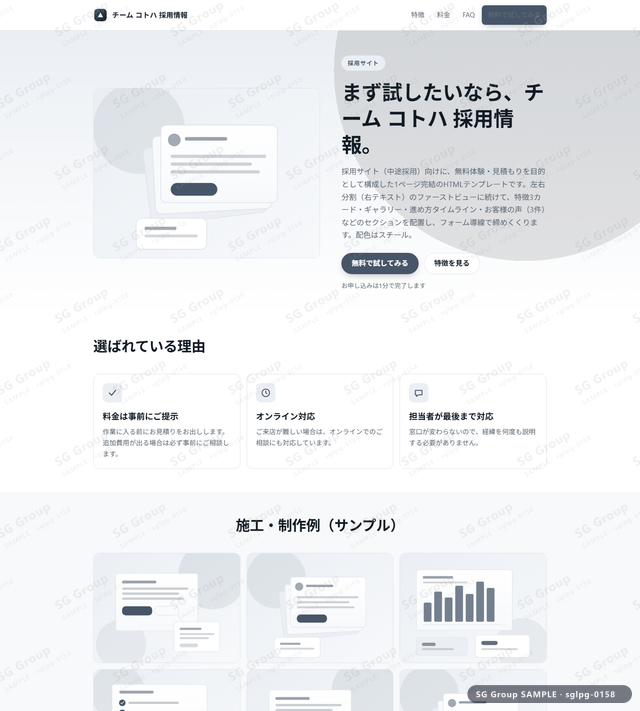 採用サイト／無料体験・見積もり｜左右分割（右テキスト）・スチールのサムネイル。採用サイト向けに無料体験・見積もりを狙うHTML LPテンプレートの全体トーンを一覧で確認できます。