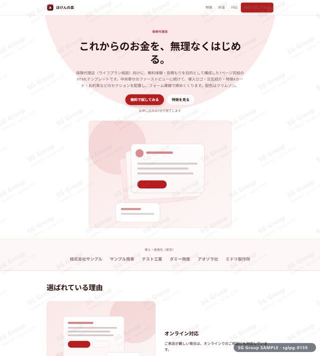 保険代理店／無料体験・見積もり｜中央寄せ・クリムゾンのサムネイル。保険代理店向けに無料体験・見積もりを狙うHTML LPテンプレートの全体トーンを一覧で確認できます。