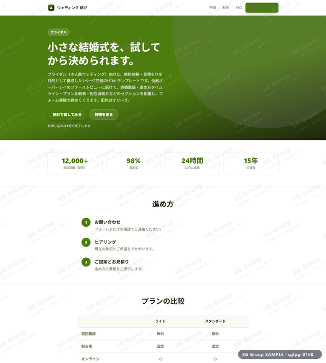 ブライダル／無料体験・見積もり｜全面オーバーレイ・オリーブのサムネイル。ブライダル向けに無料体験・見積もりを狙うHTML LPテンプレートの全体トーンを一覧で確認できます。