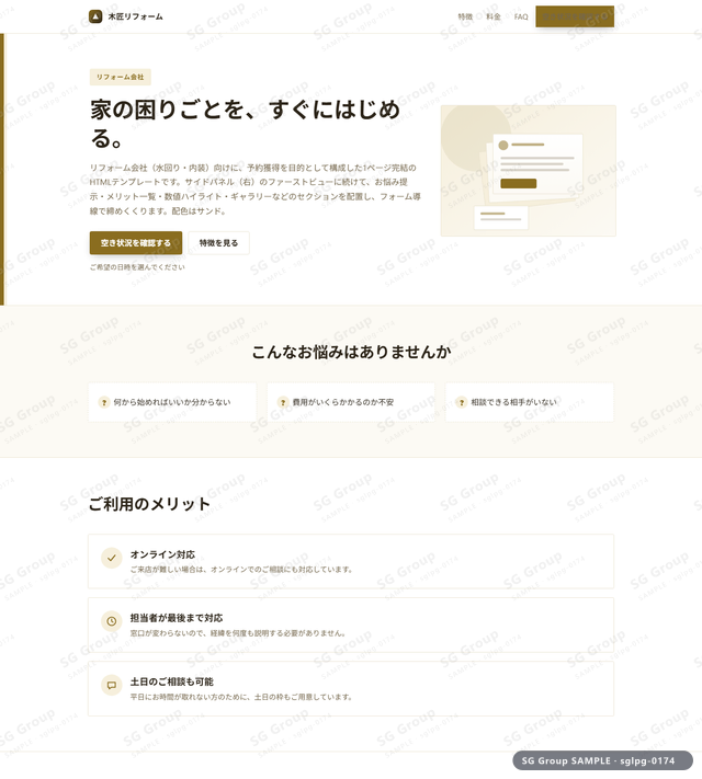 リフォーム会社／予約獲得｜サイドパネル（右）・サンドのサムネイル。リフォーム会社向けに予約獲得を狙うHTML LPテンプレートの全体トーンを一覧で確認できます。