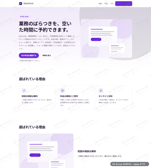 BtoB SaaS／予約獲得｜左右分割・縦型・バイオレットのサムネイル。BtoB SaaS向けに予約獲得を狙うHTML LPテンプレートの全体トーンを一覧で確認できます。
