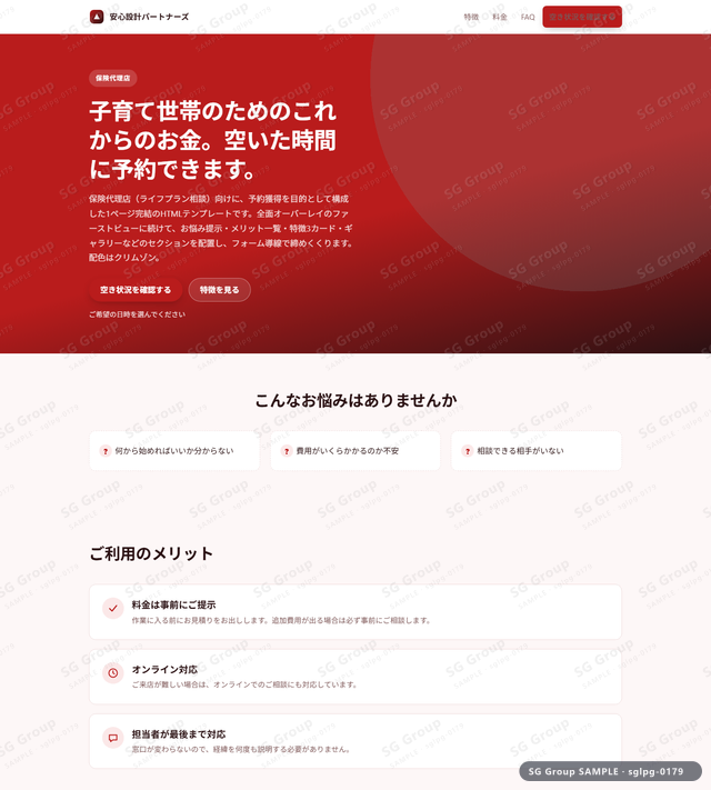 保険代理店／予約獲得｜全面オーバーレイ・クリムゾンのサムネイル。保険代理店向けに予約獲得を狙うHTML LPテンプレートの全体トーンを一覧で確認できます。
